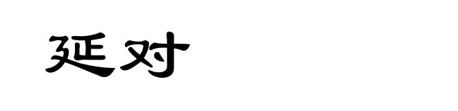 延对