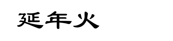 延年火