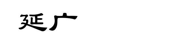 延广