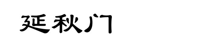 延秋门