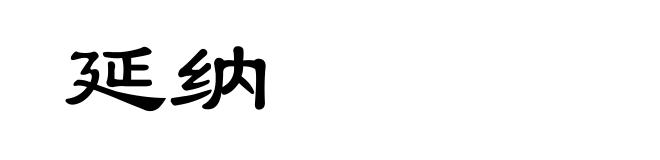 延纳