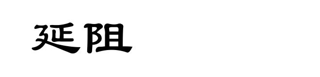 延阻