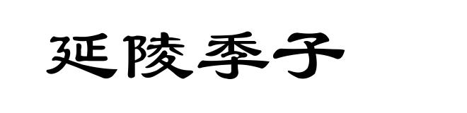 延陵季子