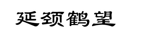 延颈鹤望