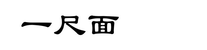 一尺面