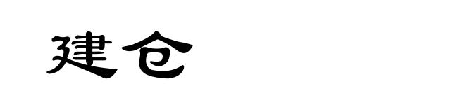 建仓