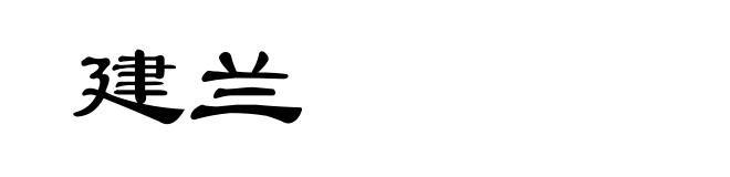 建兰
