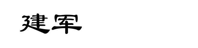建军
