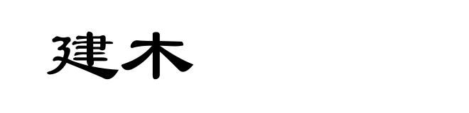 建木