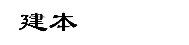 建本