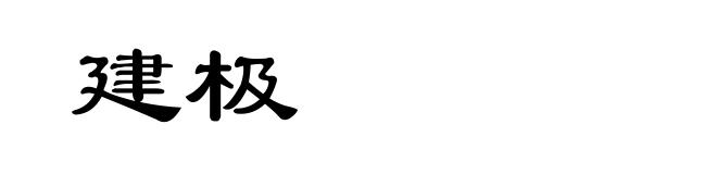 建极