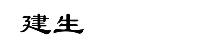 建生