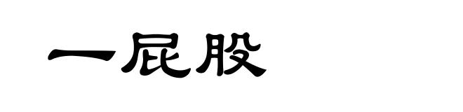 一屁股