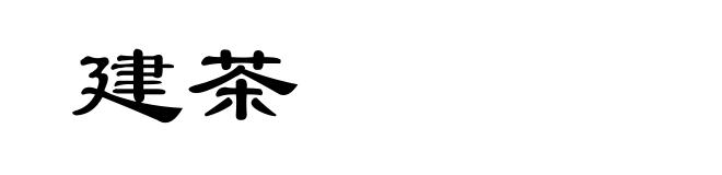 建茶