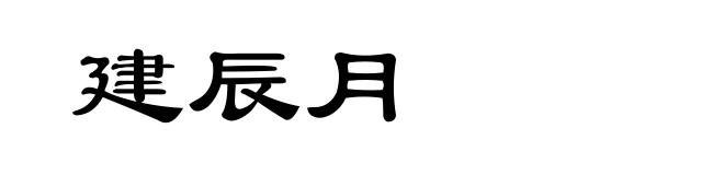 建辰月