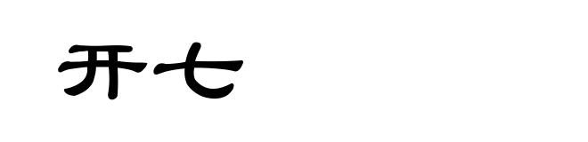 开七