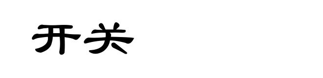 开关