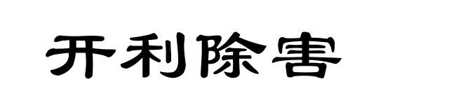 开利除害