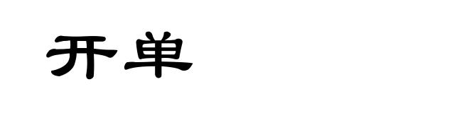开单
