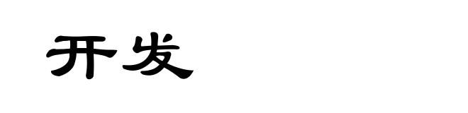开发
