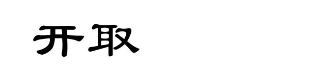 开取