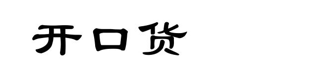 开口货