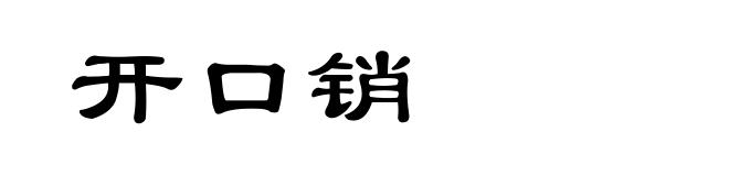 开口销