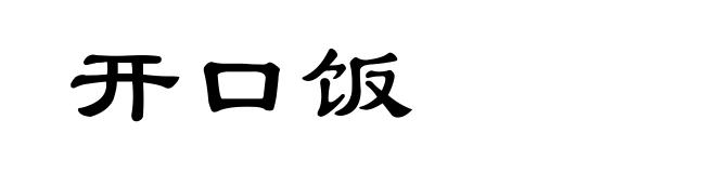 开口饭