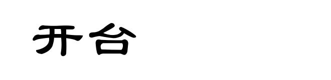 开台