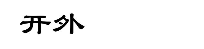 开外