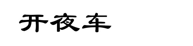 开夜车