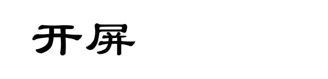 开屏