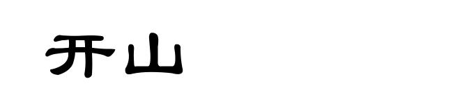开山
