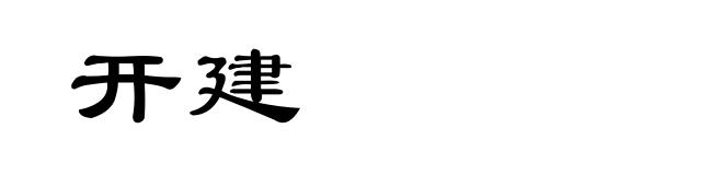 开建