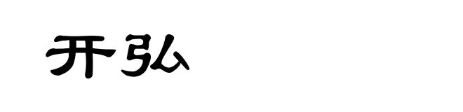 开弘