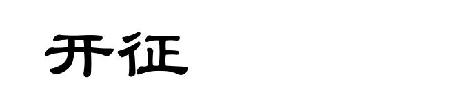 开征