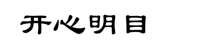 开心明目