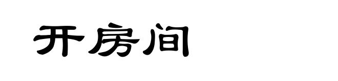 开房间