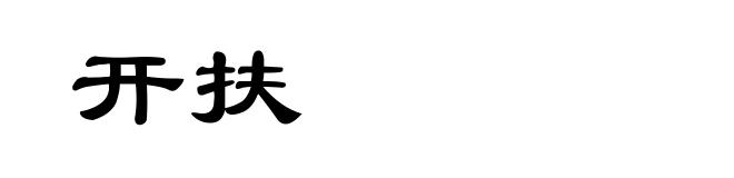 开扶