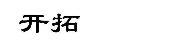开拓