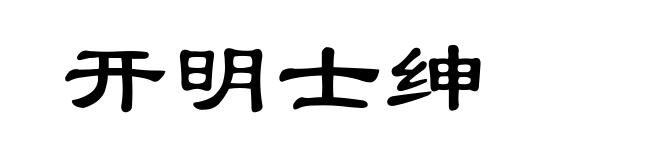 开明士绅
