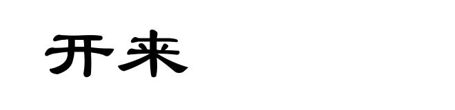 开来