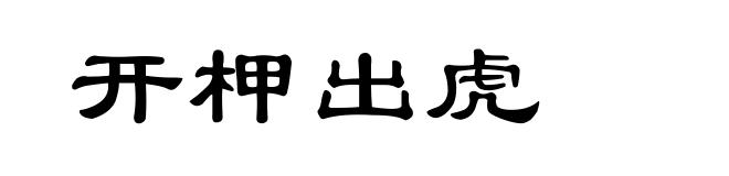 开柙出虎