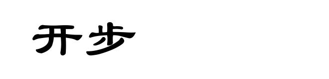 开步