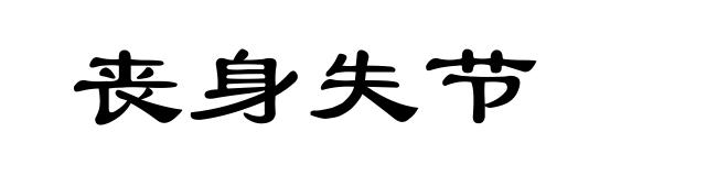 丧身失节
