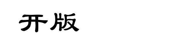 开版