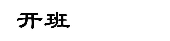 开班
