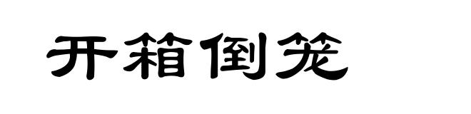 开箱倒笼
