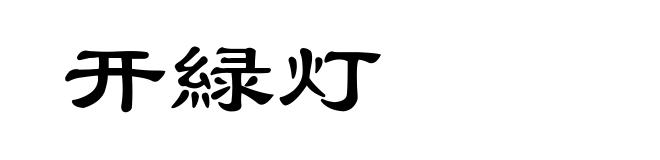 开緑灯