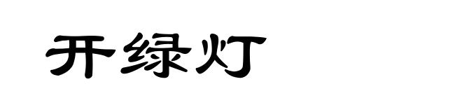 开绿灯